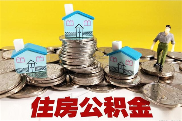 府谷离职公积金多久可以取钱（离职住房公积金多久可以取）