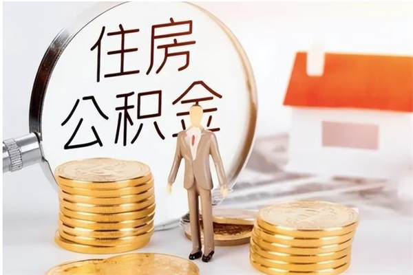 府谷怎么把公积金全部取出来（如何将住房公积金全部取出来）