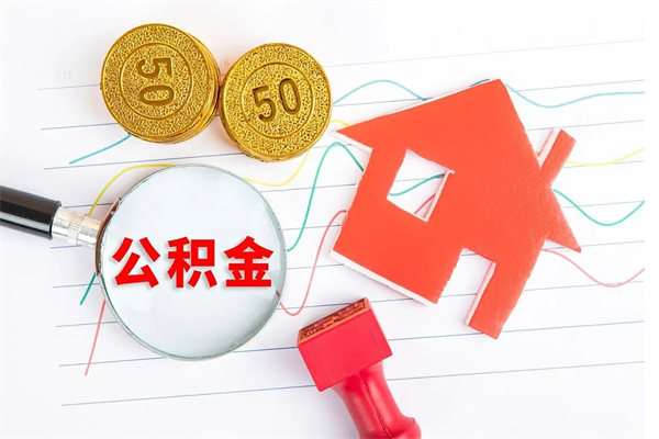 府谷2020公积金怎么取（如何取住房公积金）