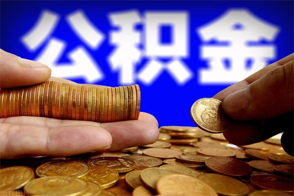 府谷公积金取的条件（2021年公积金提取需要什么手续）