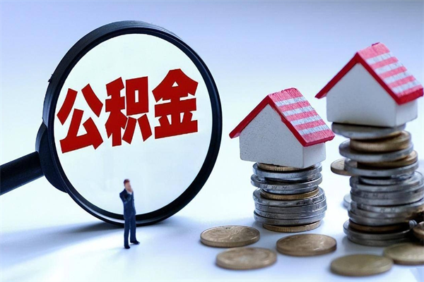 府谷离职后可以提住房公积金吗（离职以后可以提取住房公积金吗）