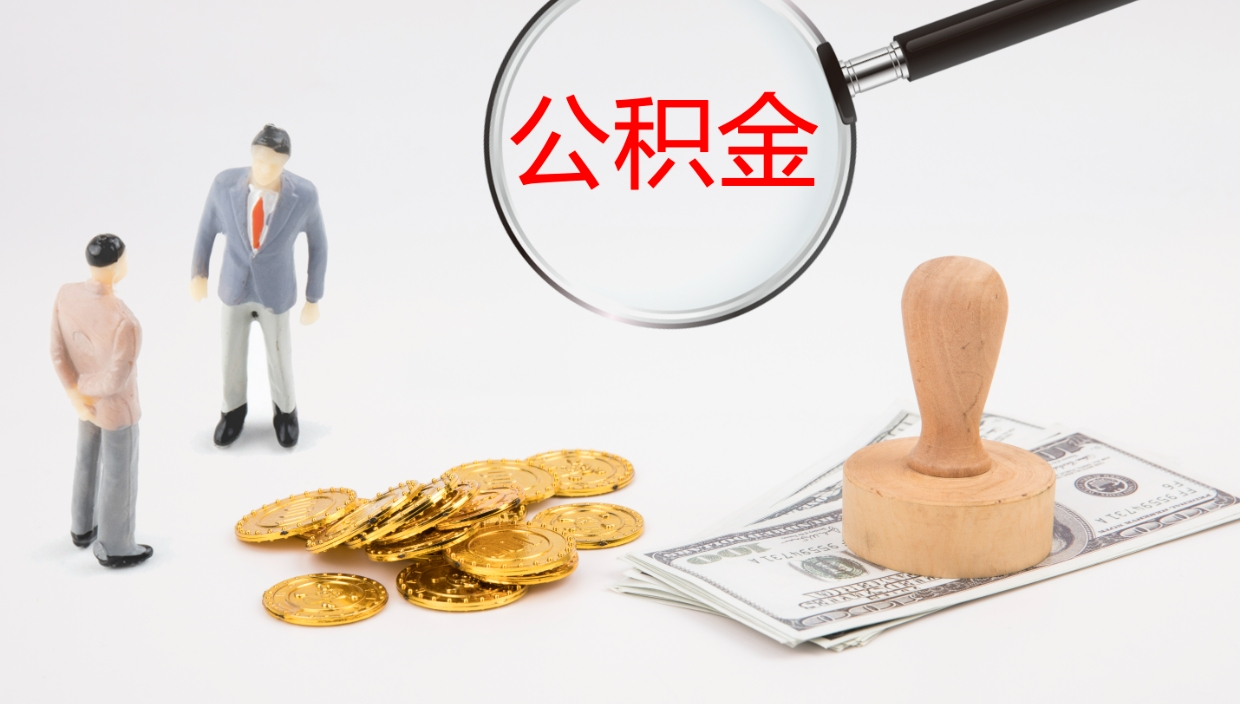 府谷公积金封存状态怎么取出来（公积金处于封存状态怎么提取）