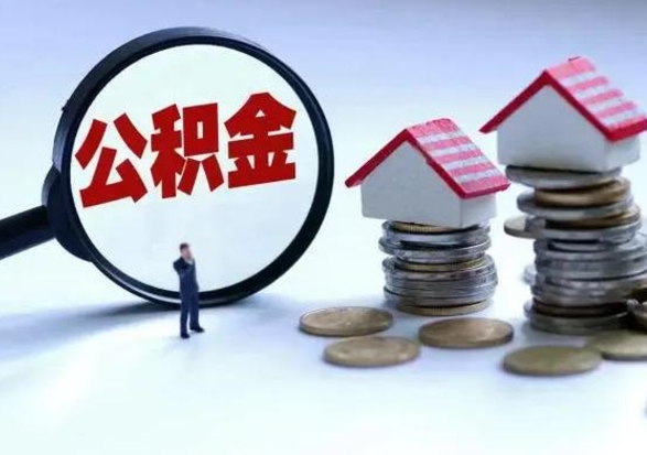 府谷公积金需要什么条件才能取出来（住房公积金要什么条件才可以取）