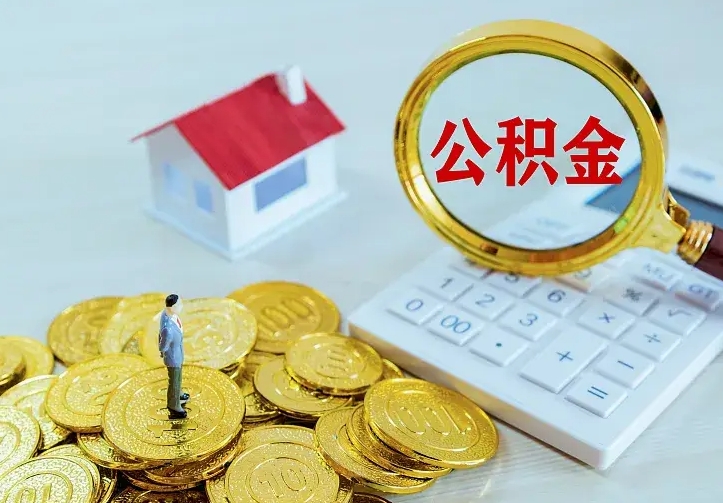 府谷离职后的住房公积金怎么取出来（离职后住房公积金怎么全部取出来）