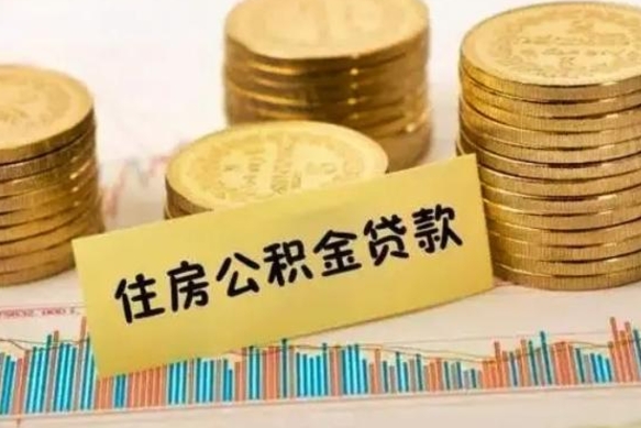 府谷离职证明能取出公积金吗（离职证明可以把公积金里面的钱全部提出）