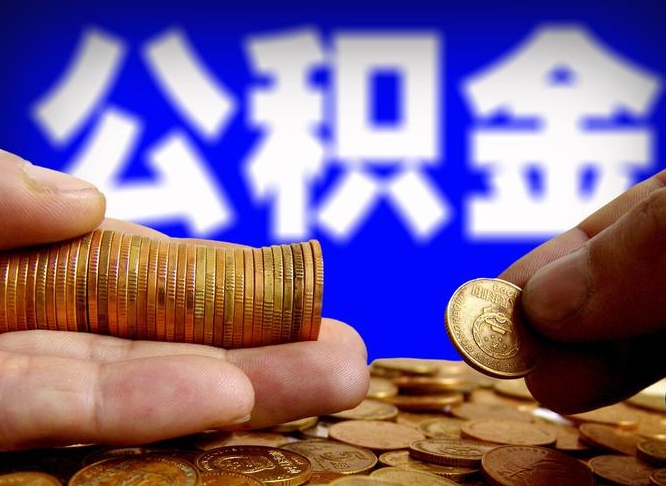 府谷代取公积金（代取公积金可靠吗）